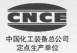 中国化工装备总公司定点生产单位